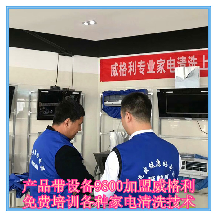 呼和浩特家電清洗市場怎么樣?9800元做洗多多家電清洗加盟服務(wù)商！