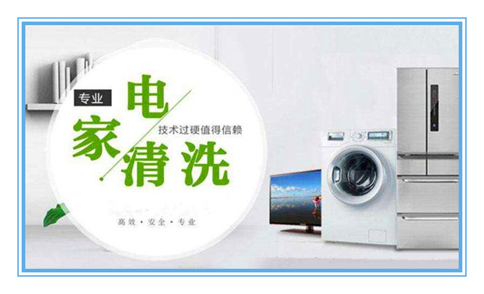 想做家電清洗，面對形形色色的加盟品牌如何選擇